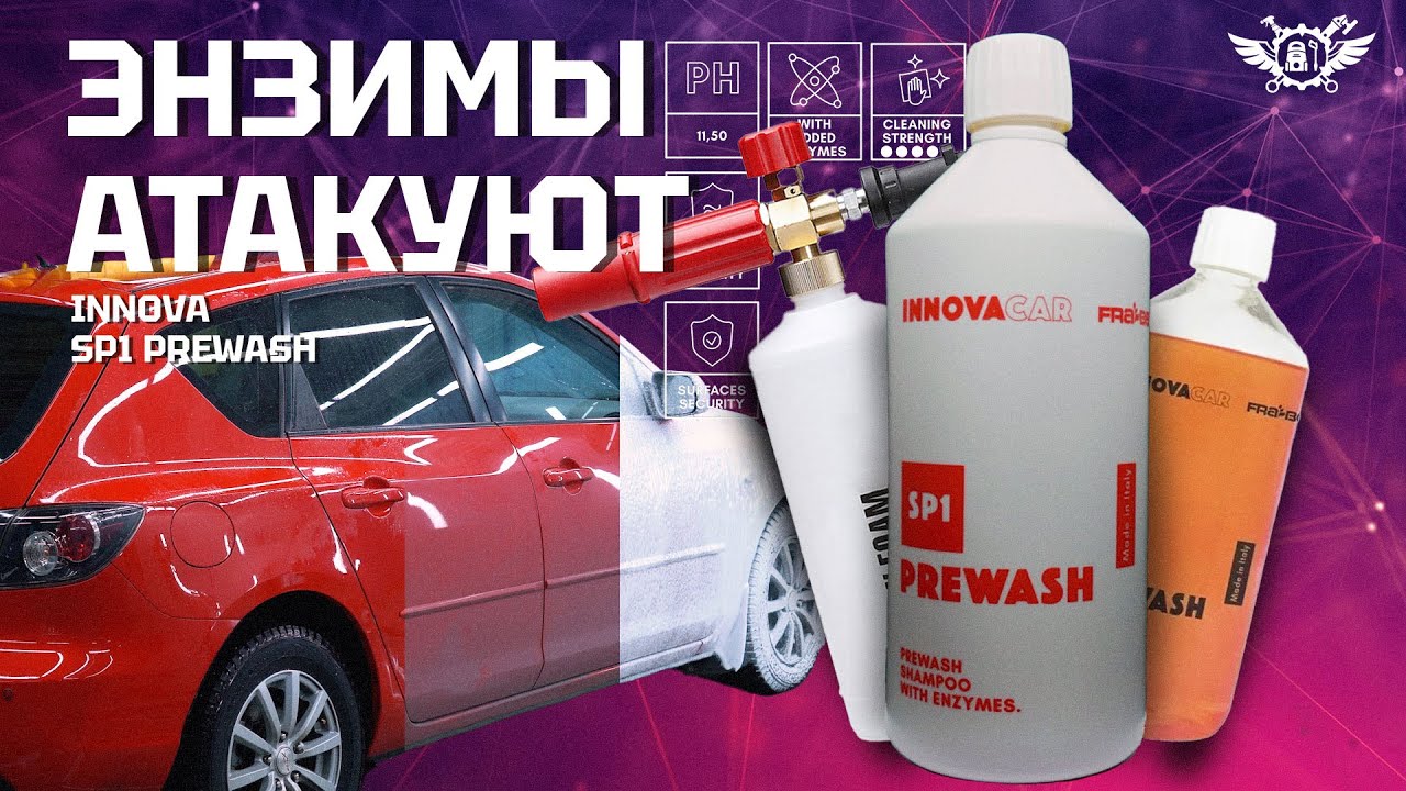 Правильно размягчаем грязь на авто | SP 1 Prewash | INNOVA