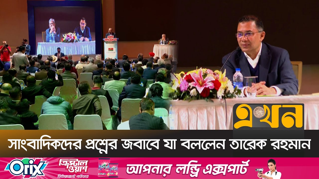 সাংবাদিকদের প্রশ্নের জবাবে তারেক রহমানের উত্তর | Tarique Rahman | BNP | Ekhon TV