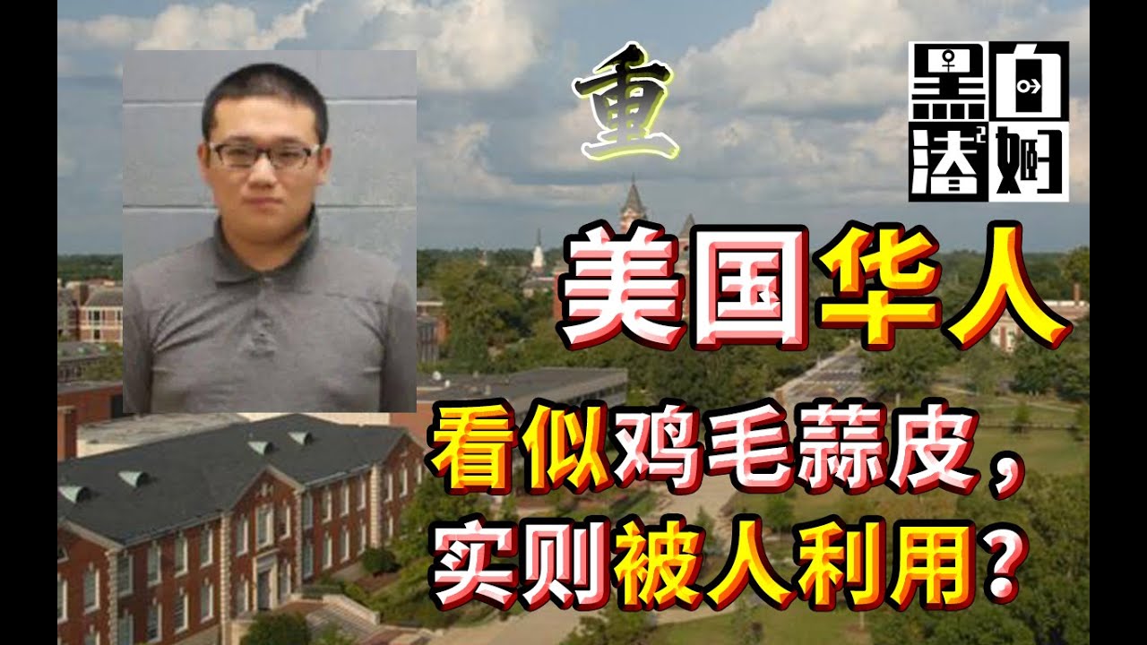 刷爆华人论坛！在美留学生怒杀房东夫妻 | 黑白夫妇