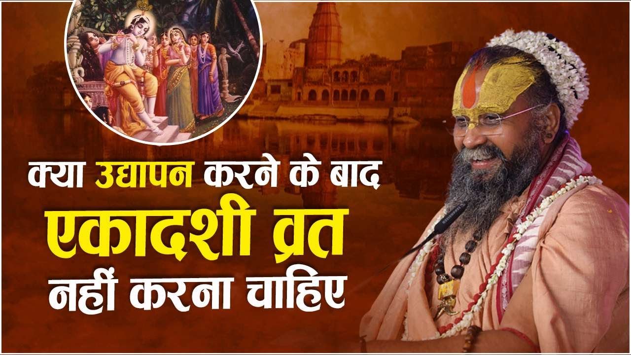 क्या उद्यापन करने के बाद एकादशी व्रत नहीं करना चाहिए ? |  एकादशी पर सुनें विशेष प्रसंग