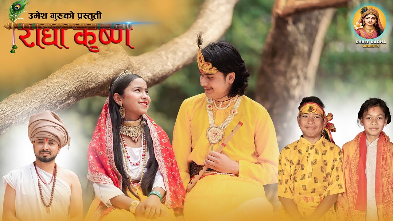 New Nepali Bhajan || Radhe Krishna Radhe Krishna By Umesh Guru || राधे कृष्ण राधे कृष्ण