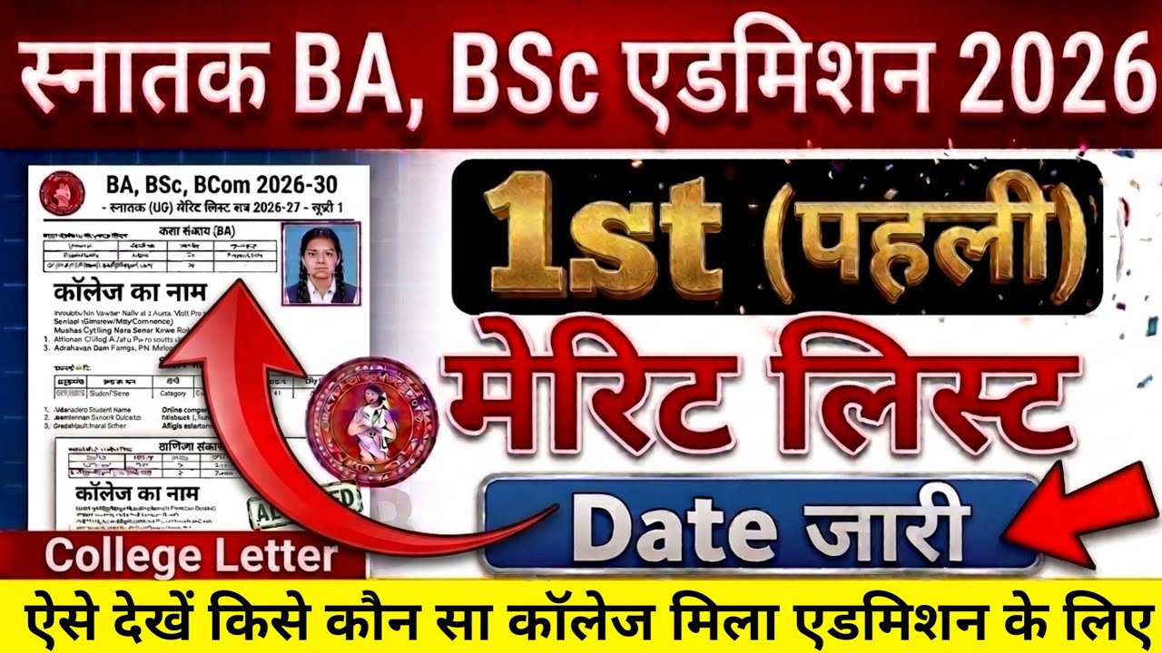 BA, BSc 1st Merit List 2026: Dates Released for All Universities | When Will the Bihar UG First M...