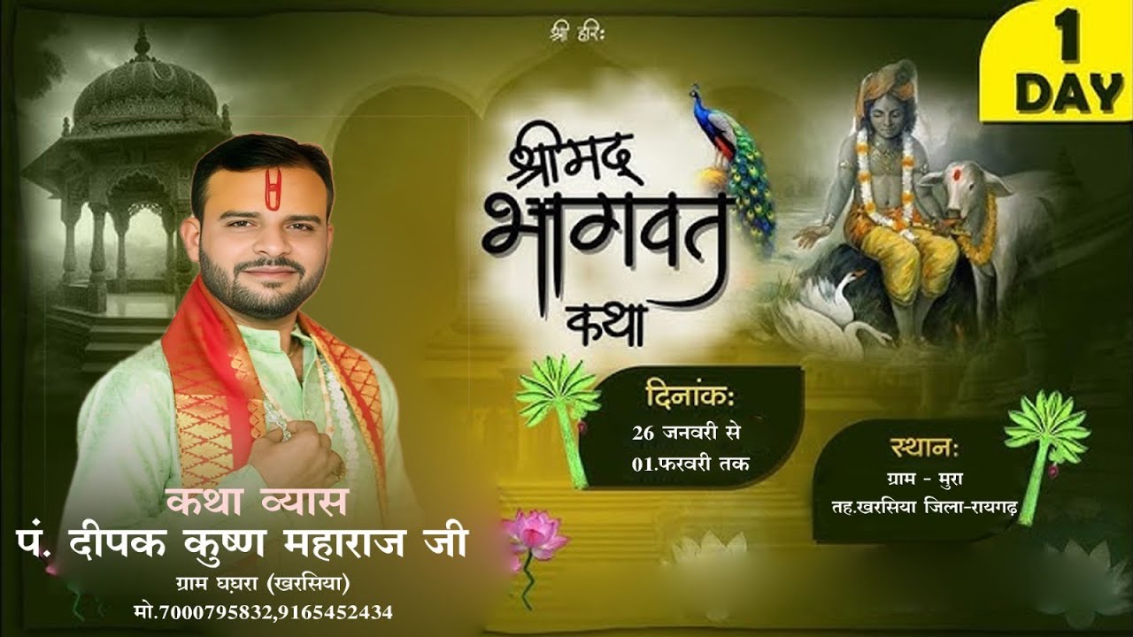LIVE 🔴 DAY - 01 श्रीमद् भागवत कथा ||  पं. दीपक कृष्ण जी महाराज || मुरा (छ. ग)
