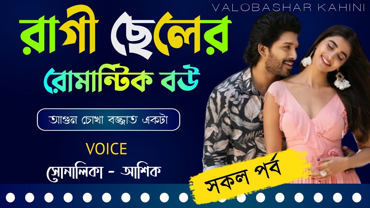 রাগী ছেলের রোমান্টিক বউ // সকল পর্ব // আশিক সোনালিকার গল্প // Romantic Love Story //