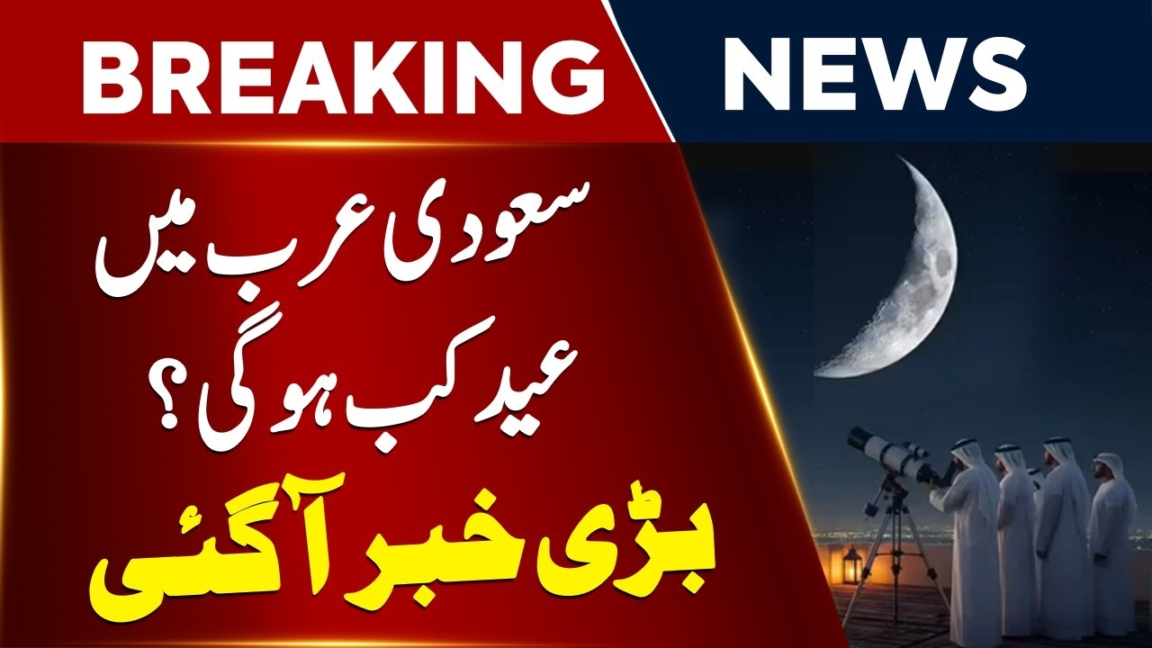 Eid 2026 Saudi Arabia Date | When Is Eid Al Fitr In Saudi Arabia Moon Sighting Update | Saudi News