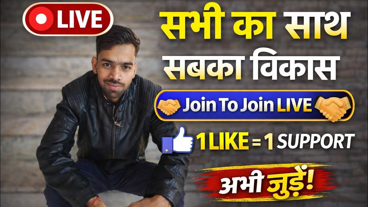 🔴 LIVE | सबका साथ सबका विकास 🤝 Join To Join | 1 Like = 1 Support | अभी जुड़ो