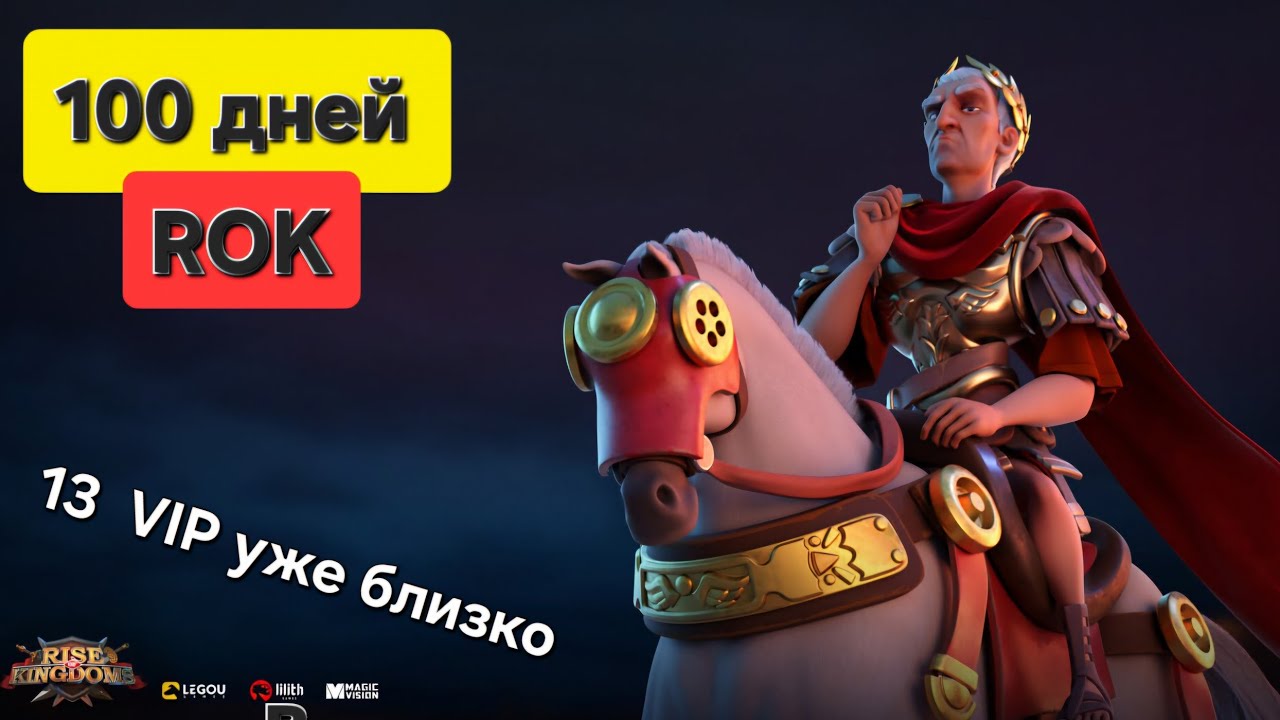 100 дней в Rise of Kingdoms. Достижения моего аккаунта. Почти 13 ВИП. И отчёты с наших первых боев !