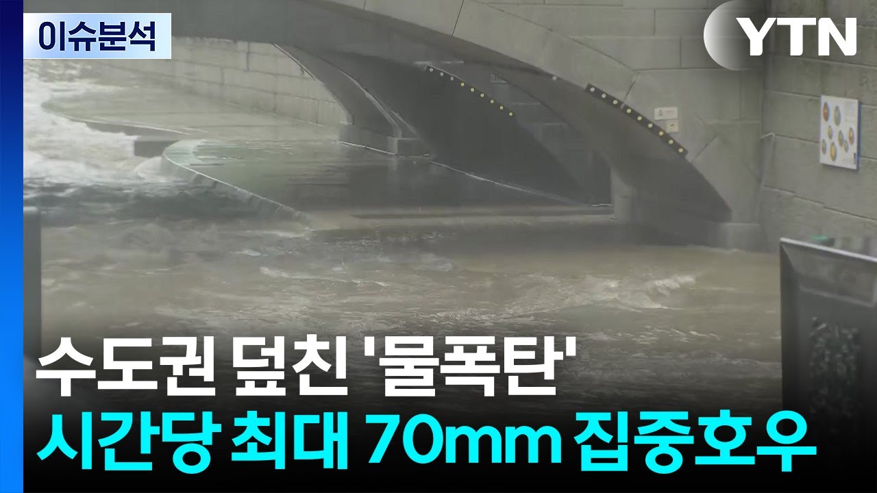 [뉴스UP] 수도권 덮친 '물폭탄'...시간당 최대 70mm 집중호우 / YTN