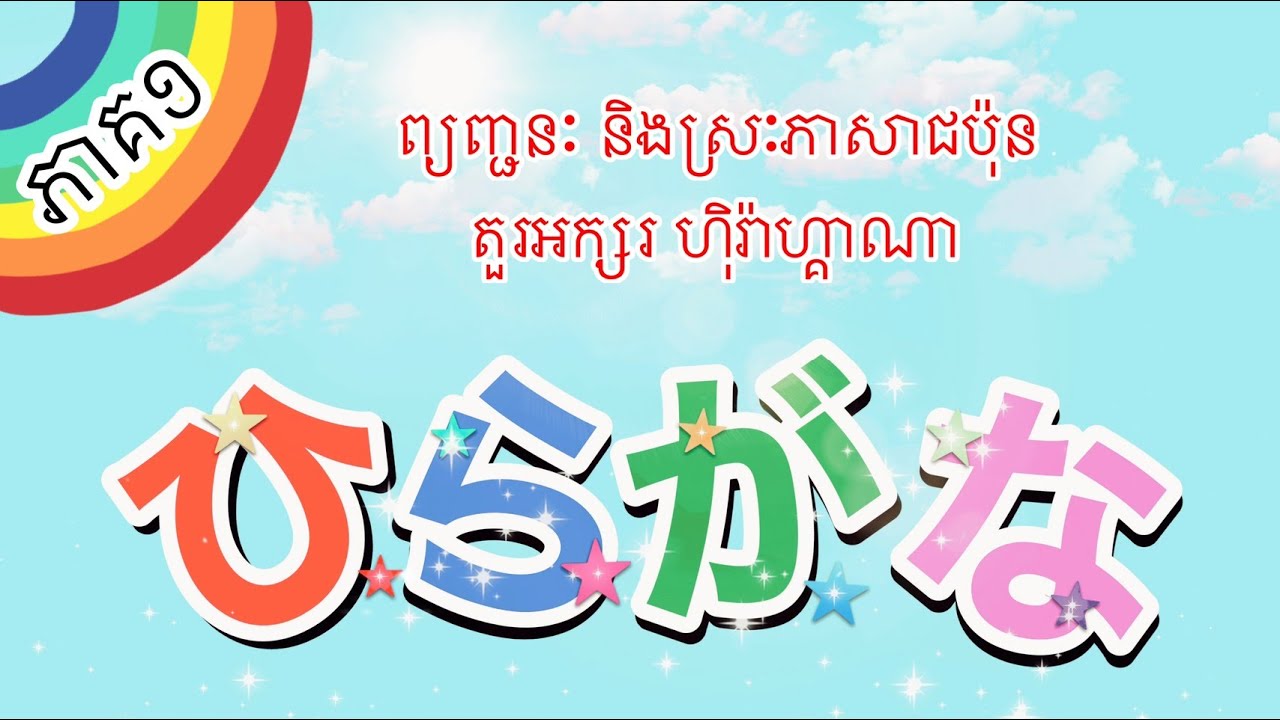 រៀនភាសាជប៉ុន #L1 មេរៀនទី១ | ព្យញ្ជនៈ និង ស្រៈ ហុិរ៉ាហ្គាណា