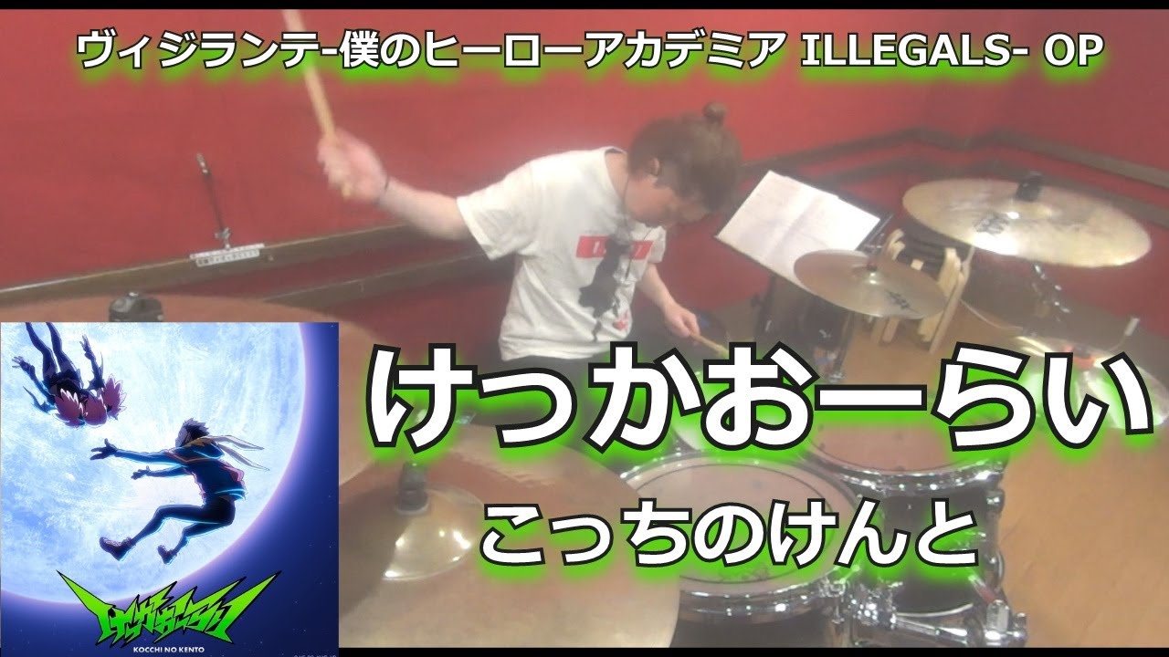 けっかおーらい/こっちのけんと 叩いてみた！【ヴィジランテ-僕のヒーローアカデミアILLEGALS- OP】〈クリタ〉