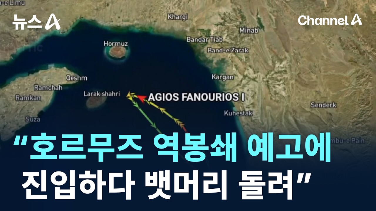 &ldquo;트럼프 봉쇄 예고에 호르무즈 진입하다 뱃머리 돌려&rdquo; / 채널A / 뉴스A