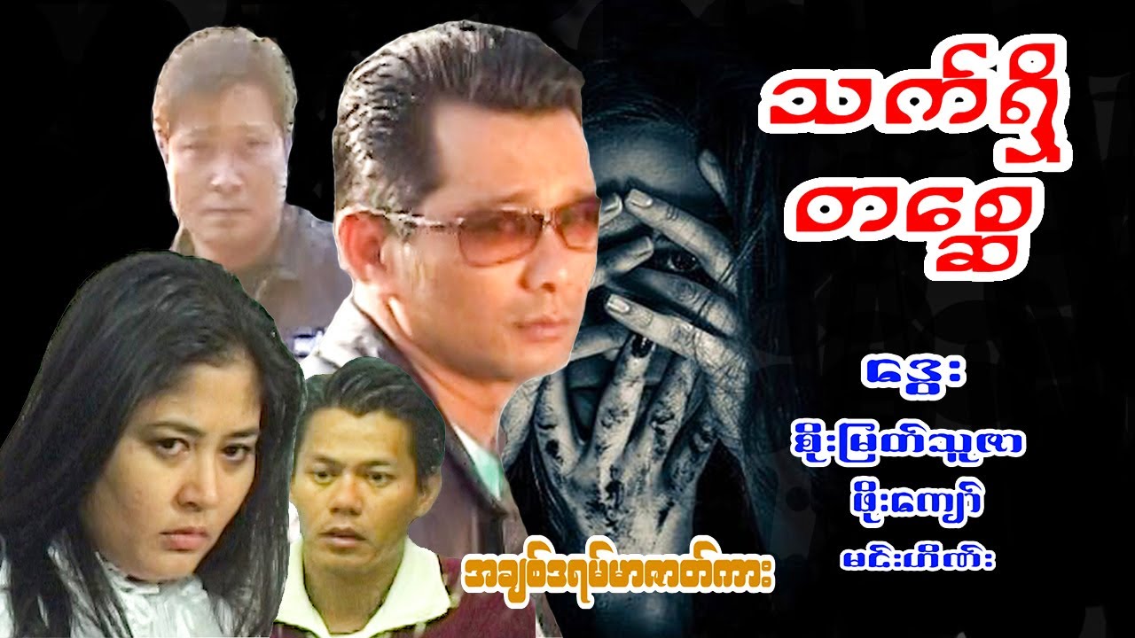 #သက်ရှိတစ္ဆေ #ဒွေး၊စိုးမြတ်သူဇာ၊ဖိုးကျော်၊မင်းဟိဏ်း#အချစ်ဒရမ်မာဇာတ်ကား