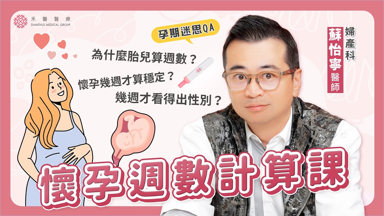 【蘇怡寧醫師愛碎念】懷孕週數到底怎麼算？醫師總是多算兩週！？幾週知道寶寶性別？｜禾馨醫療