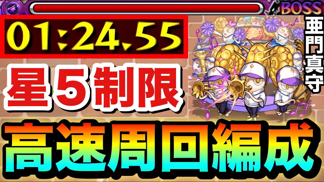 【モンスト】アイツで&rdquo;ゲージ飛ばし周回&rdquo;も出来る！？星５制限『亜門真守』高速周回編成
