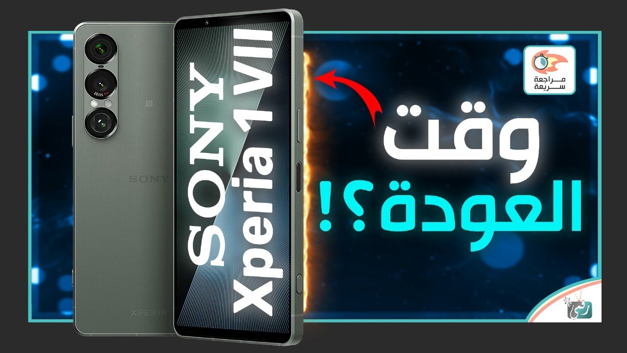 سوني إكسبيريا ون مارك 7 ..مراجعة اهم المميزات و المواصفات و السعر والعيوب Sony Xperia 1 VII