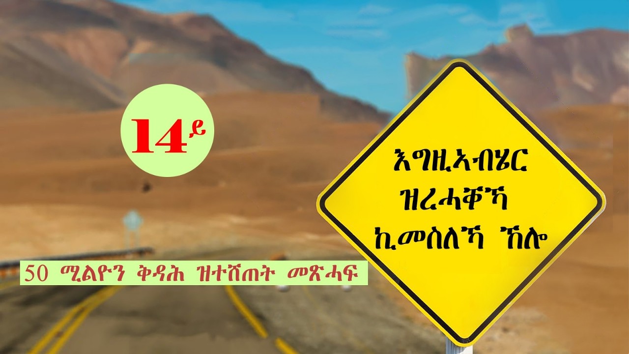 እግዚኣብሄር ዝረሓቐኻ ኪመስለኻ ኸሎ