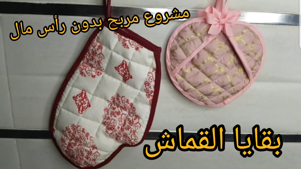 خياطة اكسسوارات المطبخ استعدادات لرمضان 2021