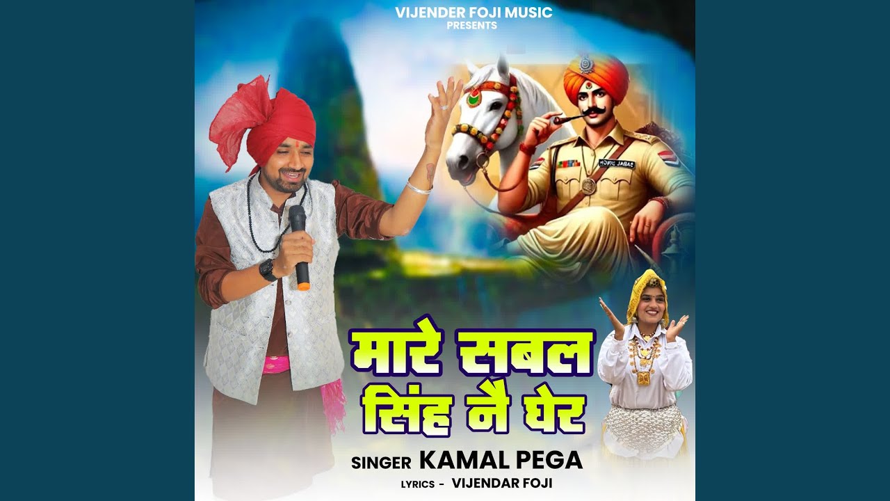 maare sabal singh nae gher