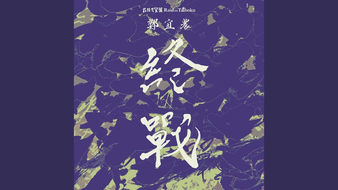 終戰