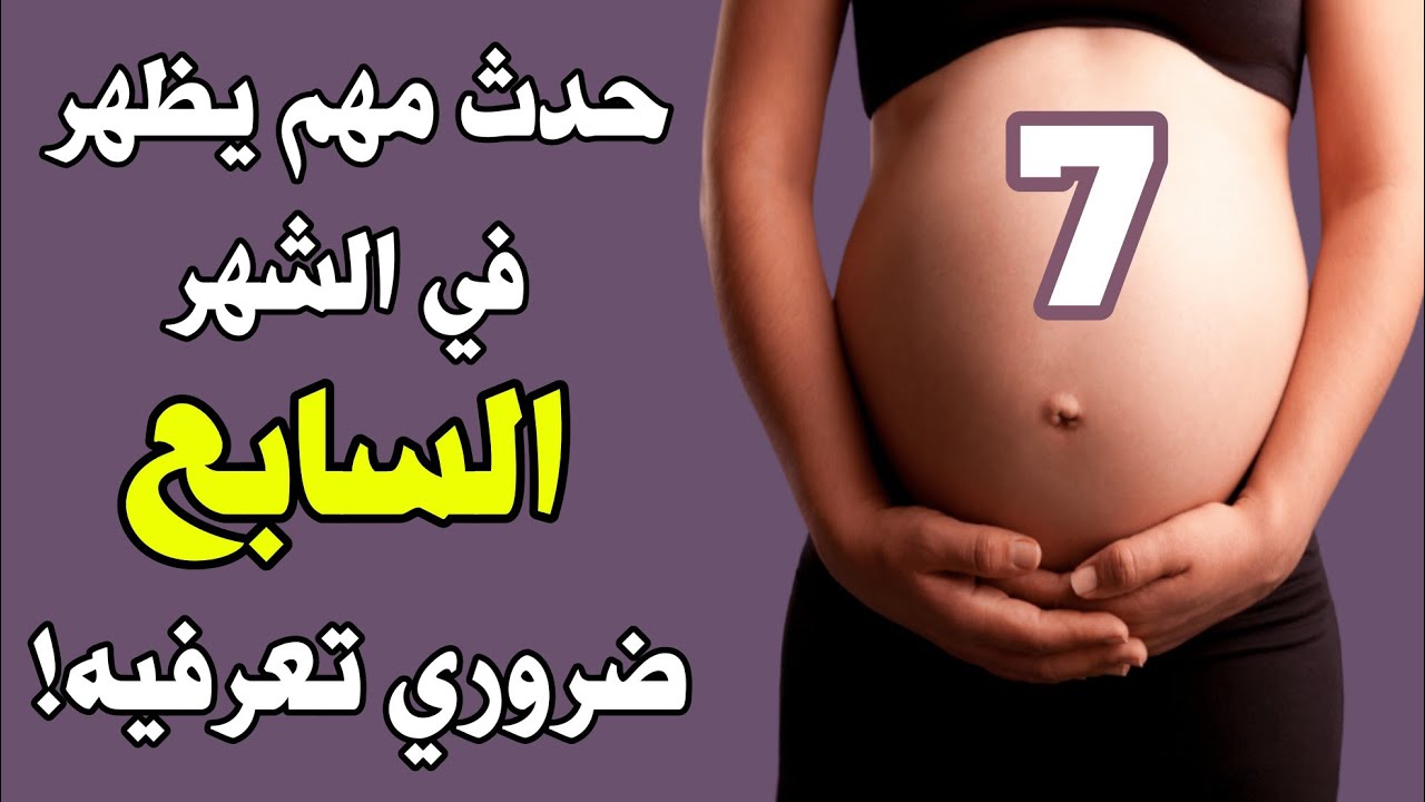 الجنين في الشهر السابع وكل شيء عن الشهر السابع ونصائح للحامل.الحمل فى الشهر السابع
