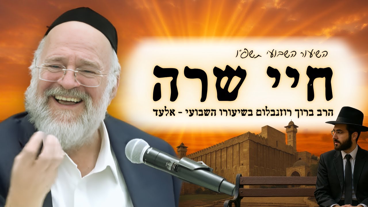 פרשת חיי שרה תשפ