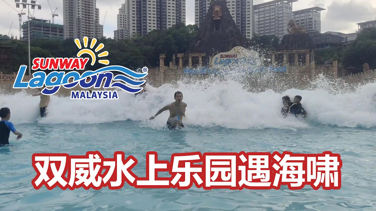 买了年票，可以无限次去Sunway Lagoon 双威水上乐园