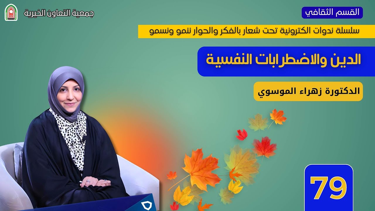 الدين والاضطرابات النفسية - تقدمها الدكتورة - زهراء الموسوي