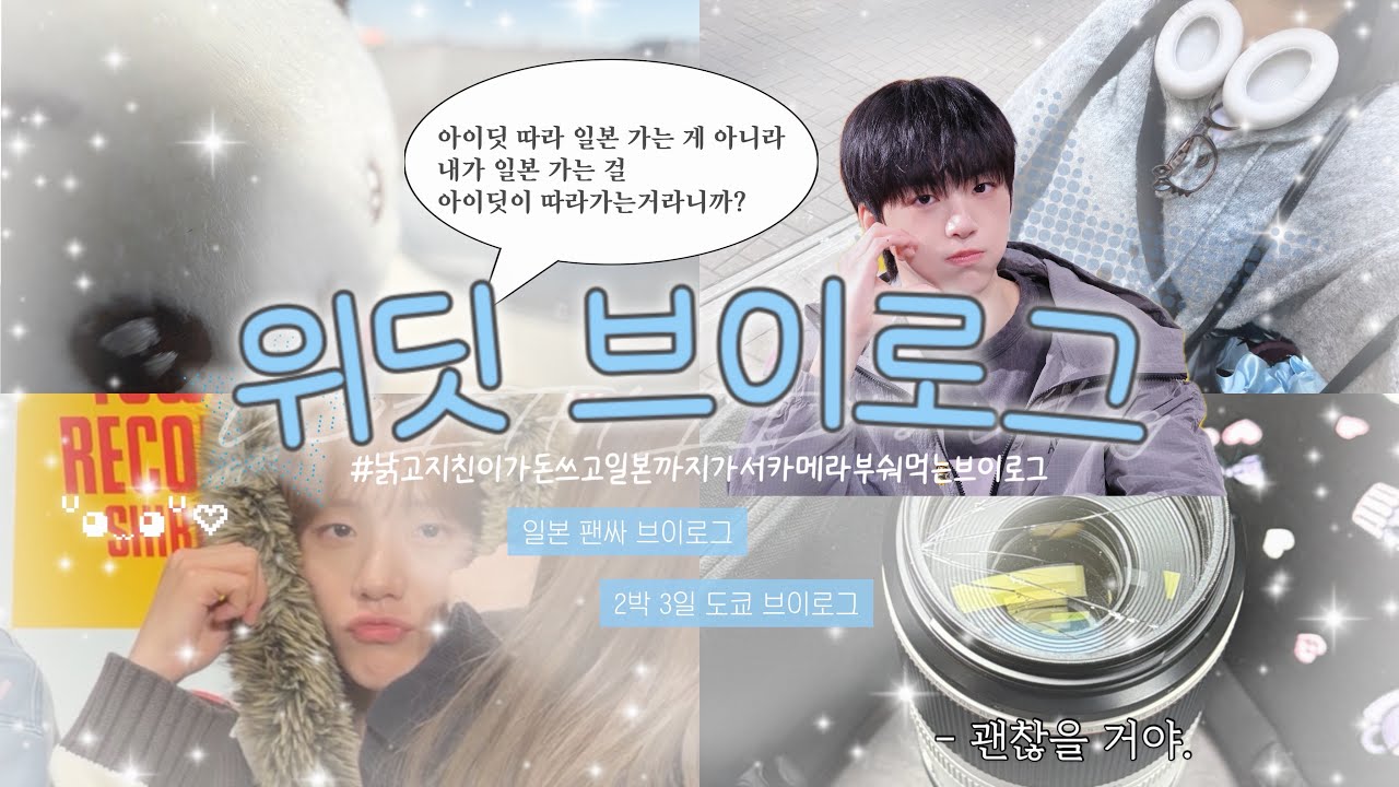 [일본 팬싸 브이로그 | 위딧로그] 일곱 남자 보러 일본까지 날라간 여자의 이야기 • 2박 3일 도쿄 브이로그 • 타워레코드 • IDID fan vlog