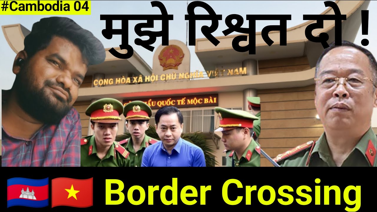 मुझे रिश्वत दो ! || Cambodia Vietnam Border Crossing 🇰🇭🇻🇳 || @NomadicDisabled