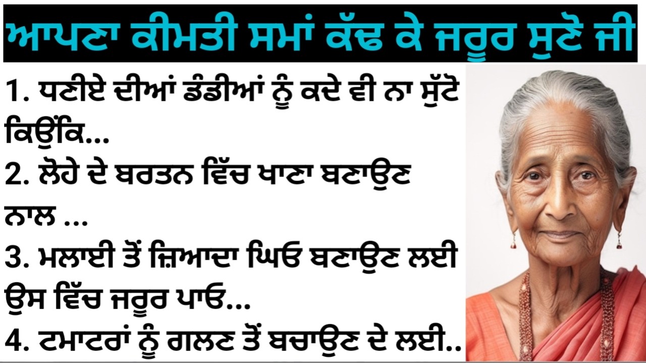 💗🤷🏻‍♀️ ਬਜ਼ੁਰਗਾਂ ਦੁਆਰਾ ਦੱਸੇ ਹੋਏ ਮਹੱਤਵਪੂਰਨ ਨੁਸਖੇ / ਕੰਮ ਦੀਆਂ ਗੱਲਾਂ / Good vibes / kitchen Tips 💯