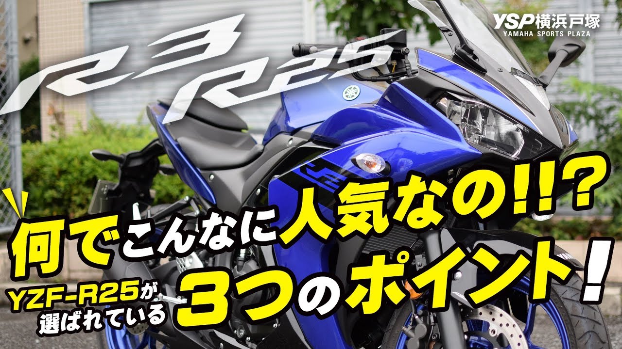 YZF-R25/R3は何でこんなに人気なの！？byYSP横浜戸塚
