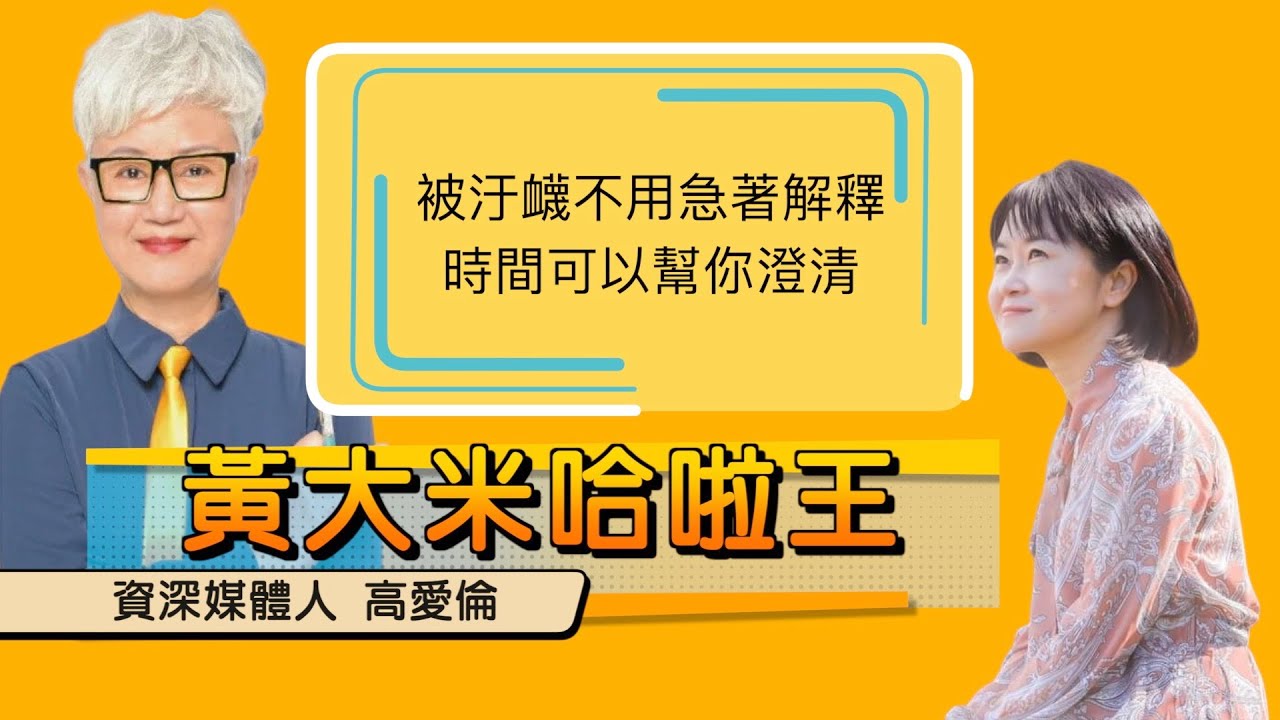 【資深媒體人高愛倫ft大米】被汙衊不用急著解釋，時間可以幫你澄清