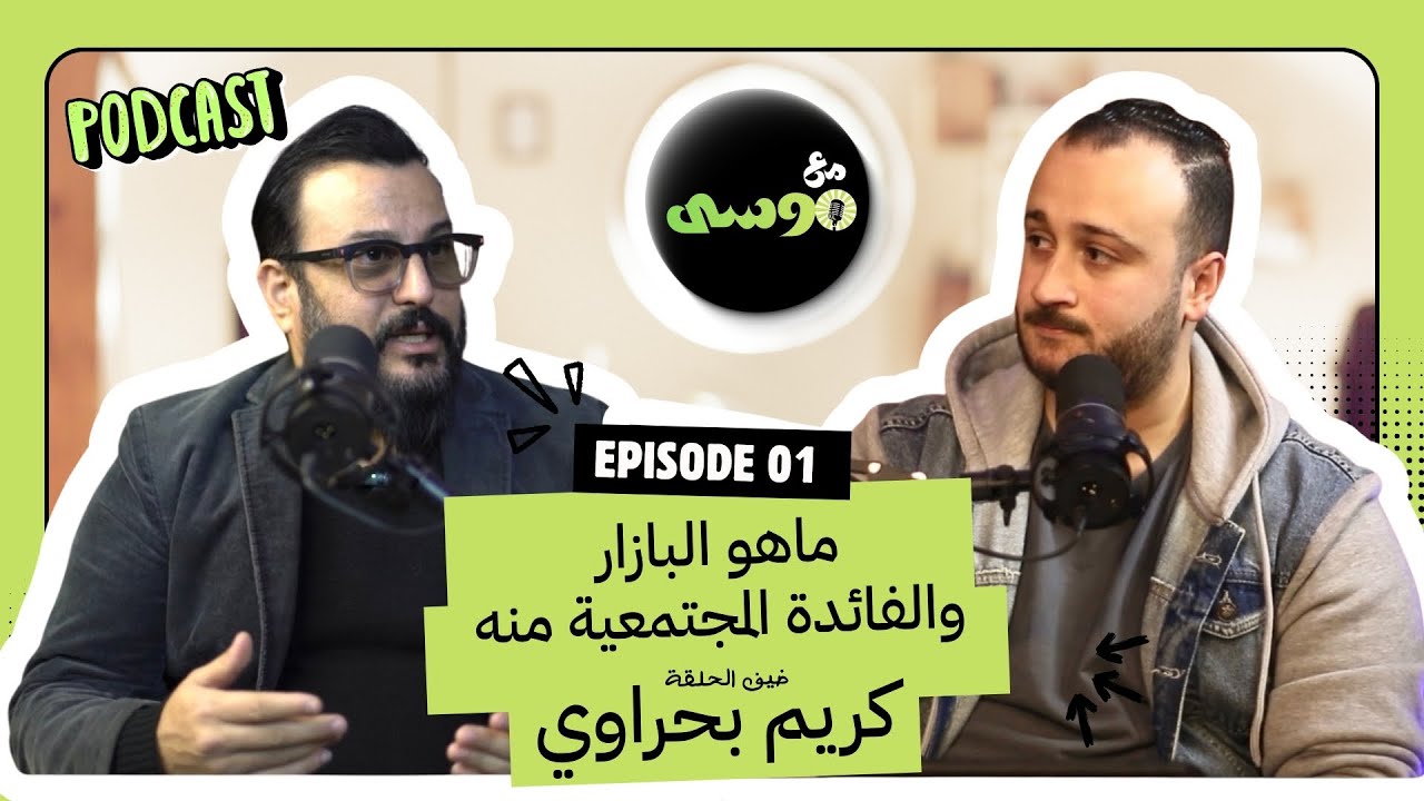 كريم بحراوي🎙️ماهو البازار والدور المجتمعي الذي يقوم به وفائدته لأصحاب المشاريع؟