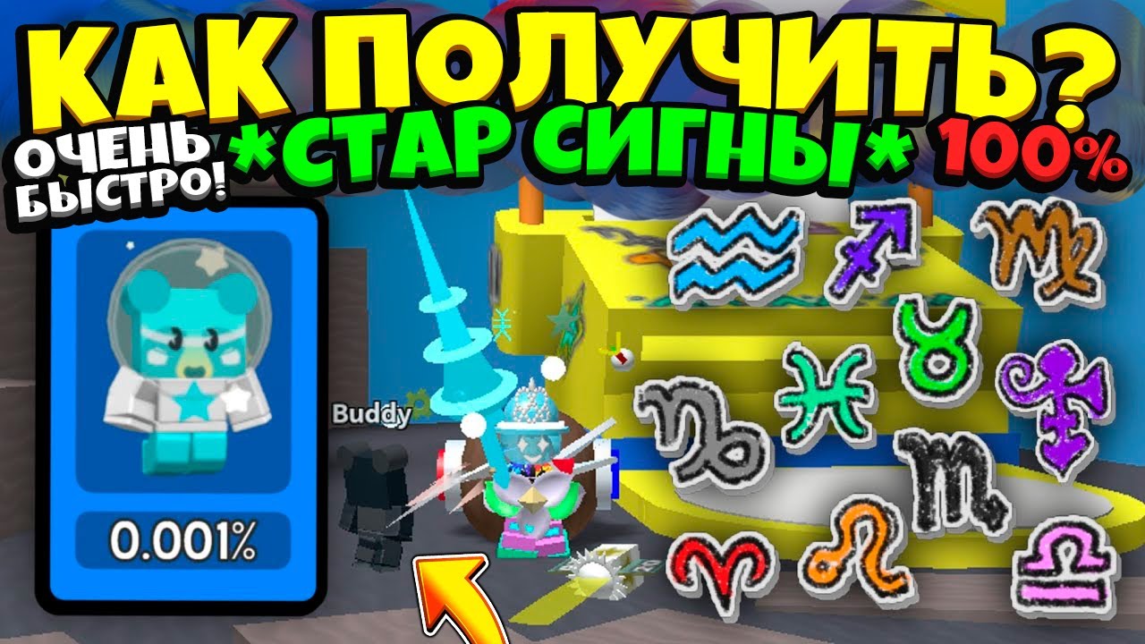 КАК ПОЛУЧИТЬ СТАР СИГНЫ в СИМУЛЯТОРЕ ПЧЕЛОВОДА!🐝 How To Farm STAR SIGNS in Bee Swarm Simulator