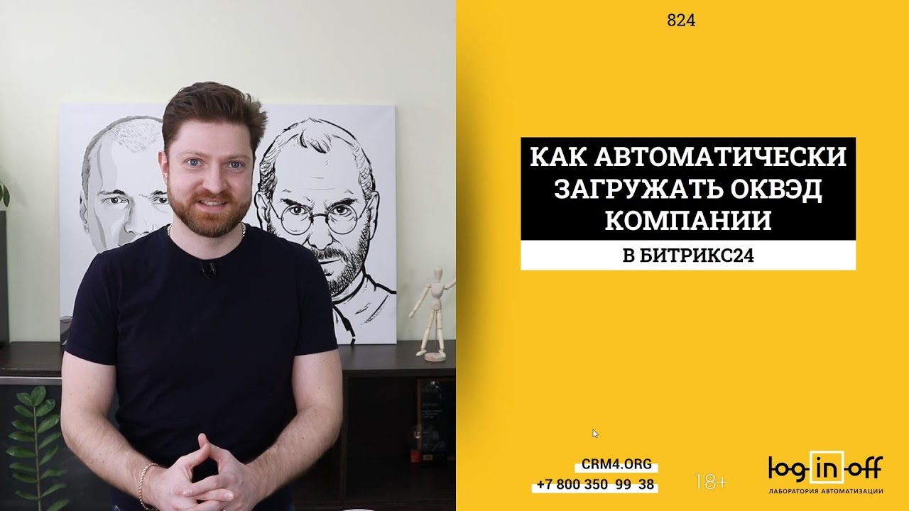 Как автоматически загружать ОКВЭД Компании в Битрикс24.CRM