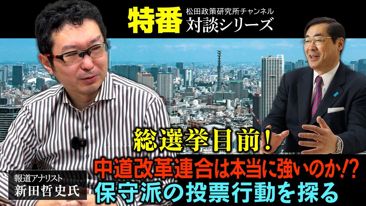 特番『総選挙目前！中道改革連合は本当に強いのか！？保守派の投票行動を探る』報道アナリスト　新田哲史氏