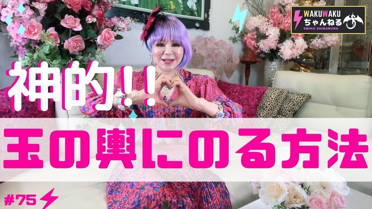 神的!!玉の輿にのる方法!?-WAKUWAKUちゃんねる-【柴村恵美子】