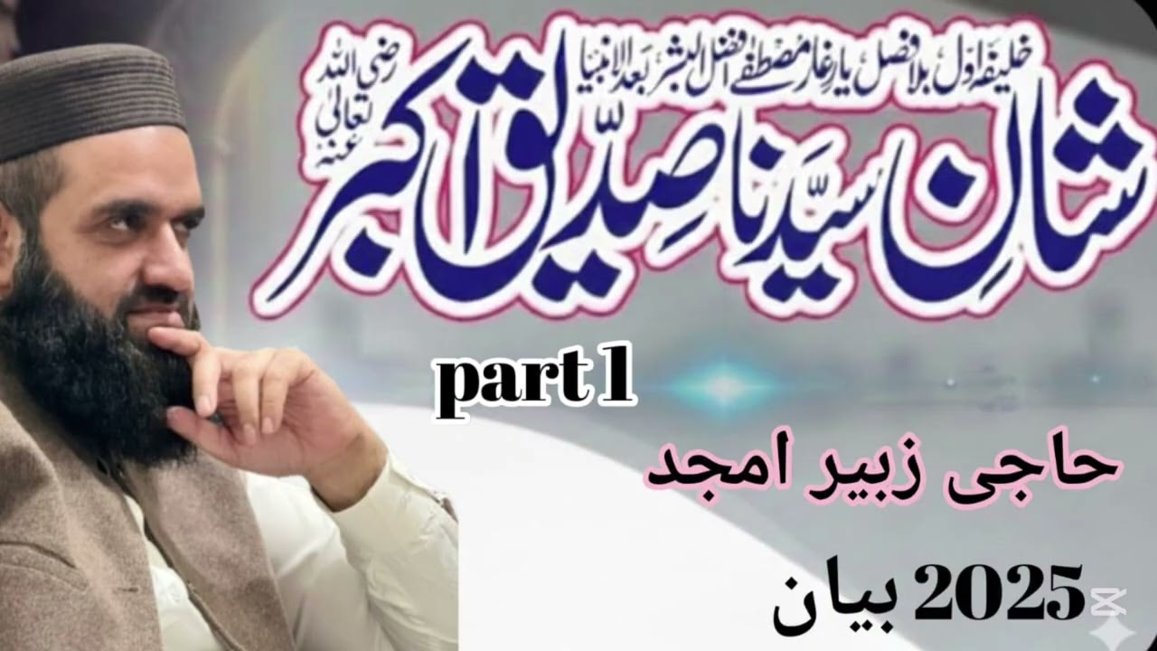Hazrat abubakar siddiq ke shan  beyan part 1