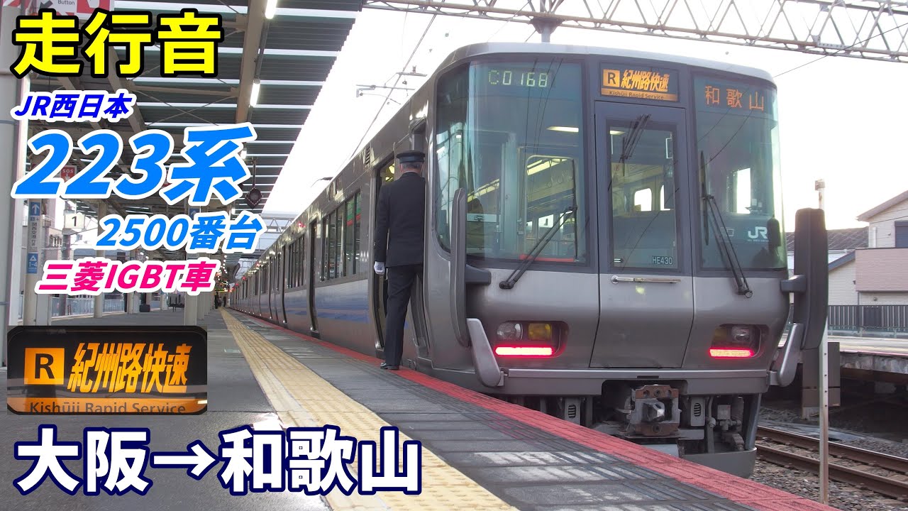 【走行音･三菱IGBT】223系2500番台〈紀州路快速〉大阪→和歌山  (2021.3)