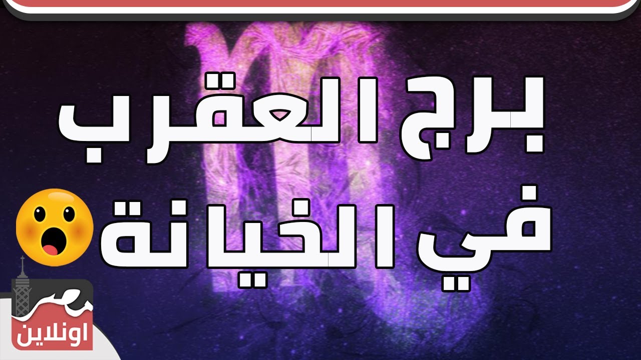 شوف رد فعل برج العقرب في الخيانة