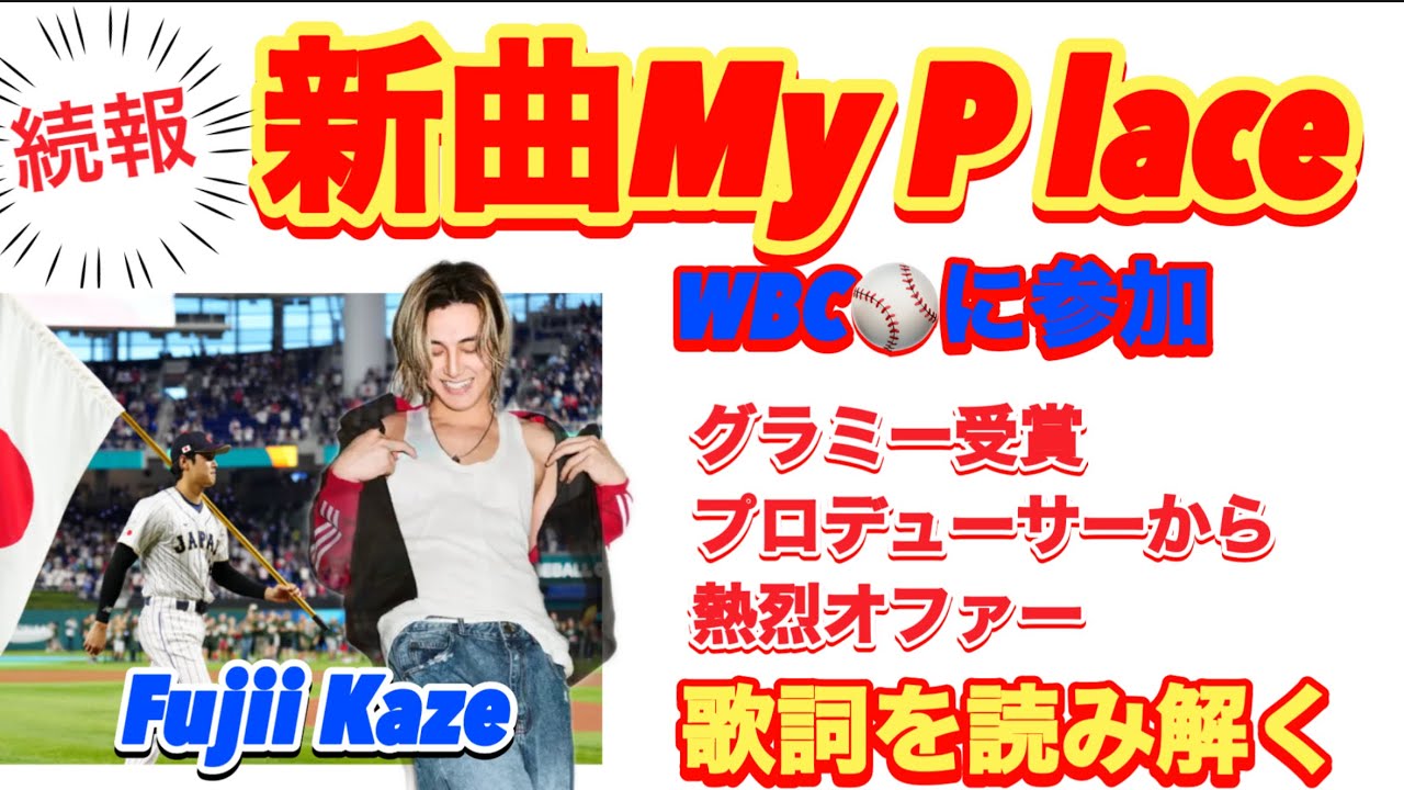 世界的プロデューサーと新曲をリリース！WBCで大谷選手&藤井風大旋風が巻き起こる