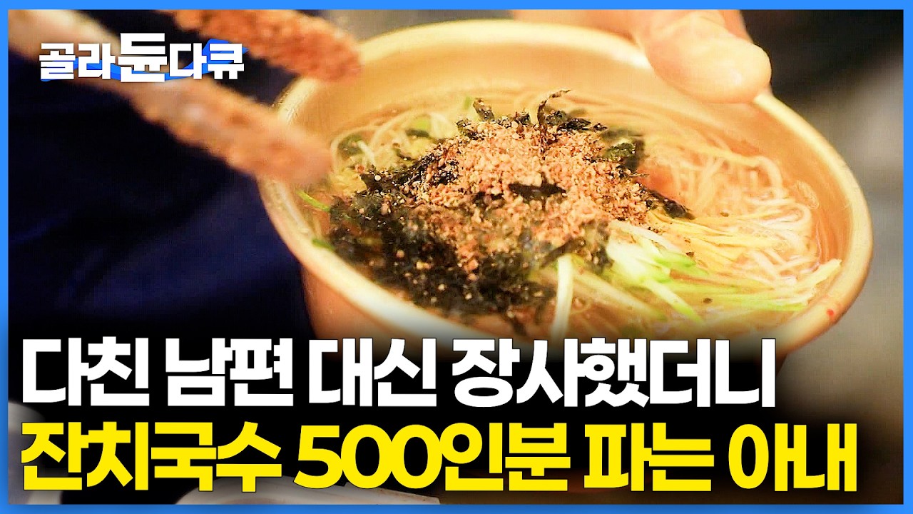 생각보다 장사가 너무 잘 된다. 20년 째 잔치국수로 자식 다 키우고 즐겁게 장사하는 아내ㅣ시장 기행ㅣ한국기행ㅣ#골라듄다큐