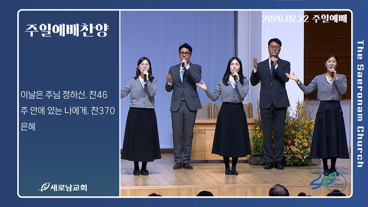 이날은 주님 정하신. 주 안에 있는 나에게. 은혜ㅣ주일 예배찬양ㅣ2026.02.22 (주)