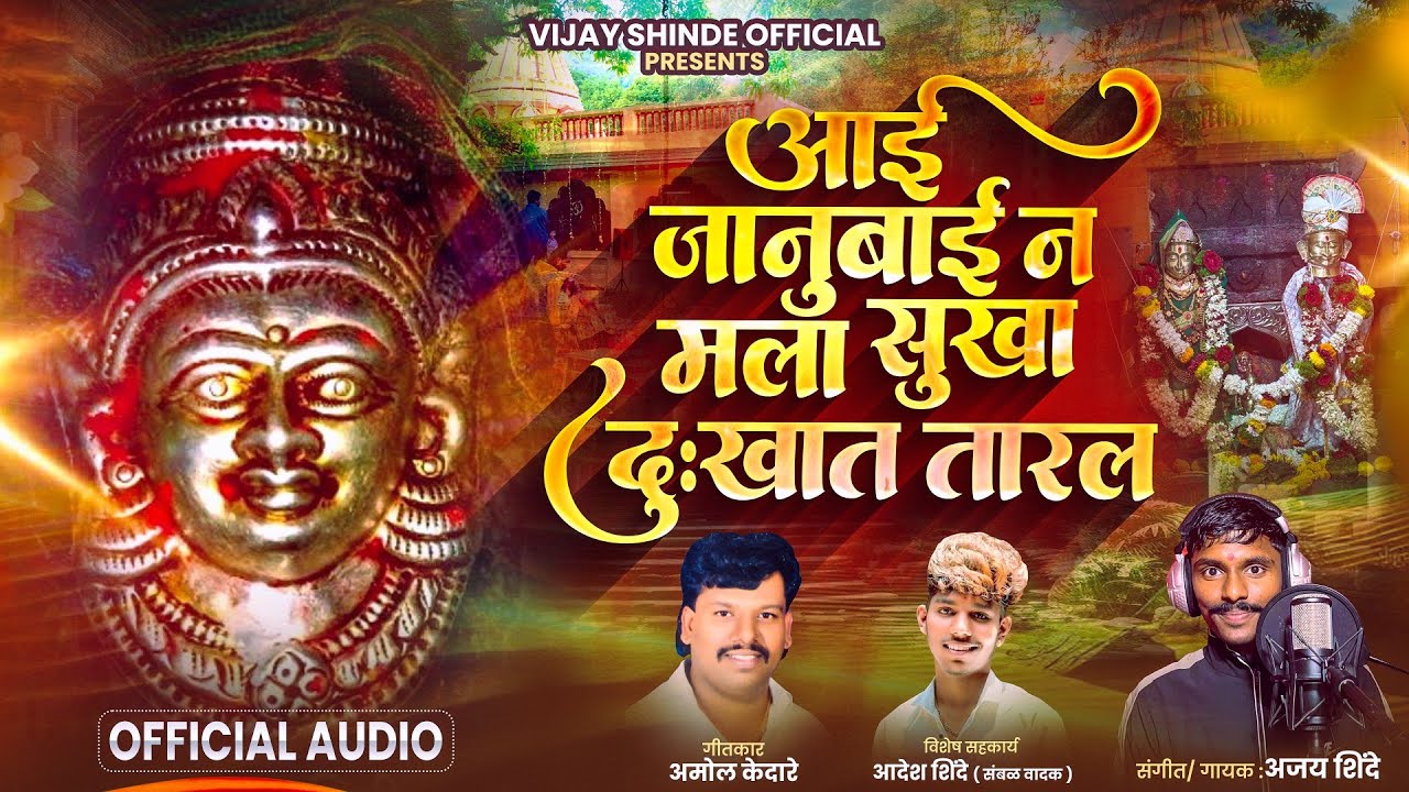 आई जानुबाई न मला सुखा दुःखात तारल | AAI JANUBAI NA MALA SUKHA DUKHAAT TARAL | NEW SONG 2026