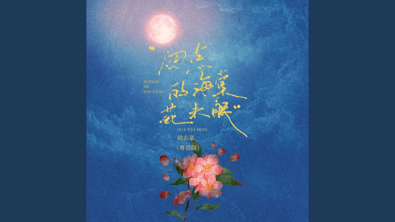 四点的海棠花未眠 (粤语版)