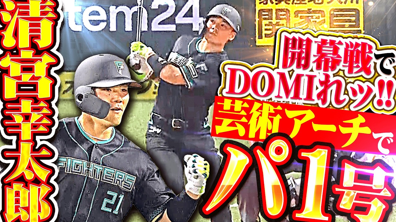 【開幕戦でDOMIるッ!!】清宮幸太郎『天才的な内角捌き見せた!! 芸術的アーチで2026年パ1号＆先制2ラン!!』