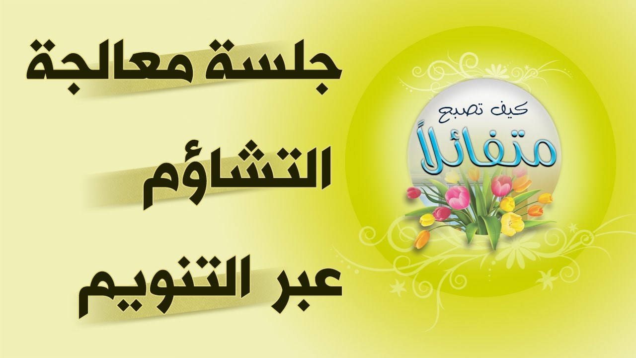 برنامج | كن متفائلا | جلسة معالجة التشاؤم عبر التنويم | د.صلاح الراشد