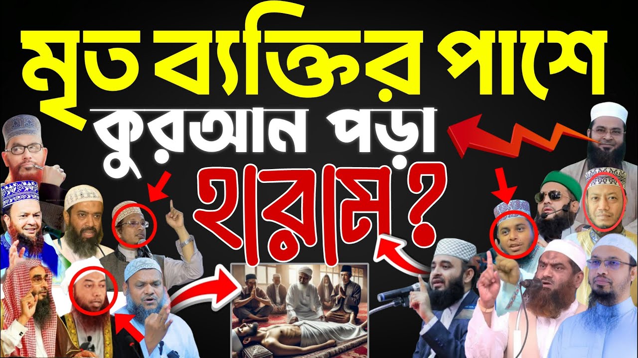 মৃত ব্যক্তির জন্য কুরআন খতম দেওয়া যাবে কি? 14 জন আলেম এর বক্তব্য, mizanur Rahman azhari,ahmadullah,