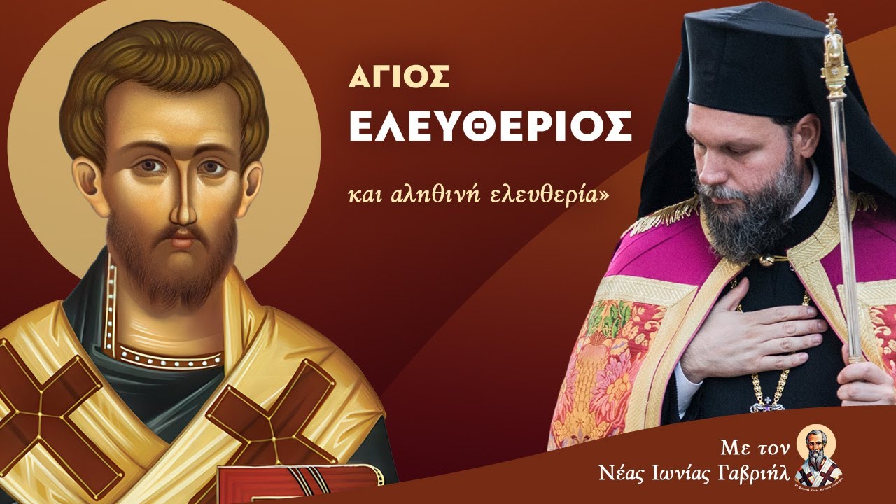 «Ο Άγιος Ελευθέριος και αληθινή ελευθερία»