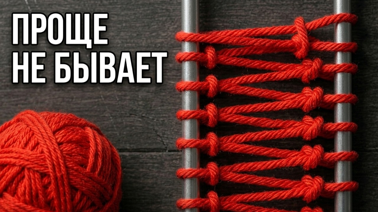 ВЯЗАТЬ ЭТО &mdash; ОДНО УДОВОЛЬСТВИЕ! ✨ ВСЕГО 3 ПЕТЛИ